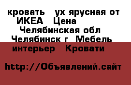 кровать 2-ух ярусная от ИКЕА › Цена ­ 2 700 - Челябинская обл., Челябинск г. Мебель, интерьер » Кровати   